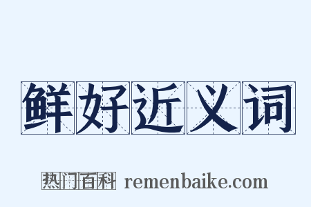 鲜好近义词是什么意思的图片